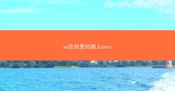 ao恋综里的路人beta