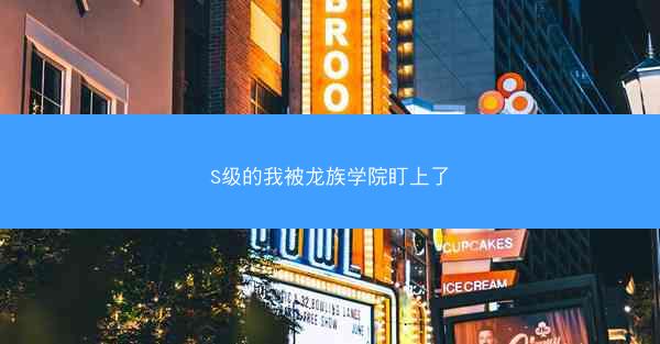 S级的我被龙族学院盯上了