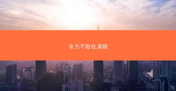东方不败在清朝
