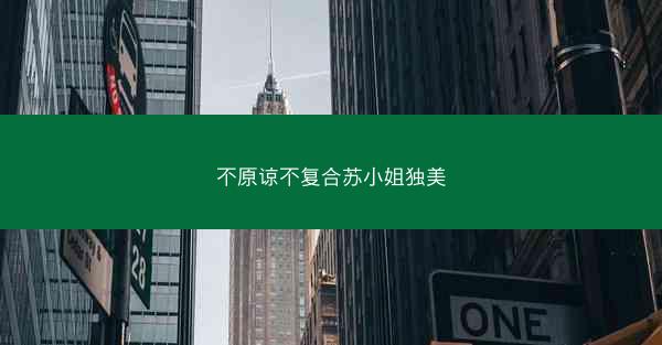 不原谅不复合苏小姐独美