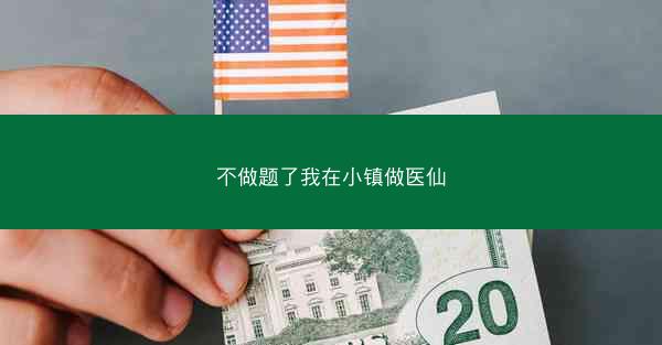 不做题了我在小镇做医仙