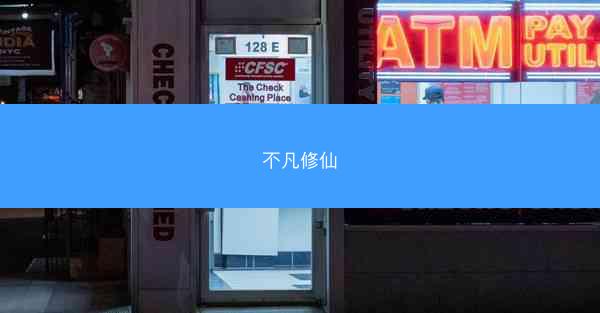 不凡修仙