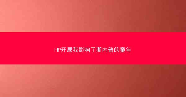 HP开局我影响了斯内普的童年