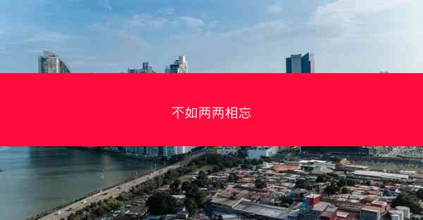 不如两两相忘