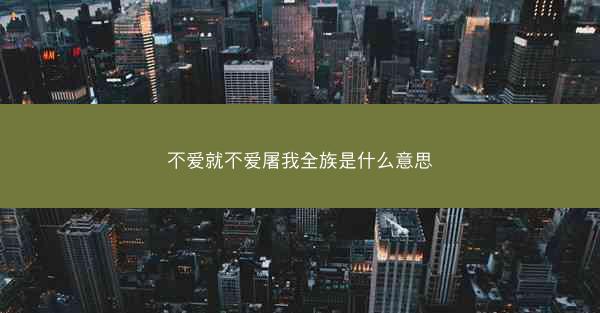 不爱就不爱屠我全族是什么意思