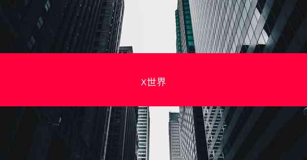 X世界