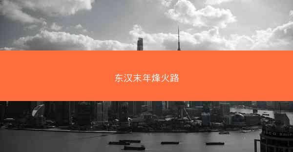 东汉末年烽火路