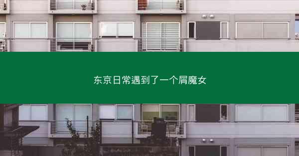 东京日常遇到了一个屑魔女 东京日常遇到了一个屑魔女