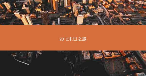 2012末日之旅