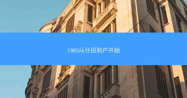 1983从分田到户开始