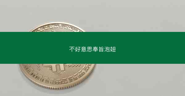 不好意思奉旨泡妞