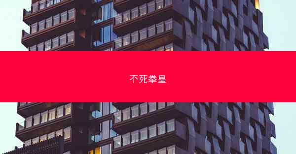 不死拳皇