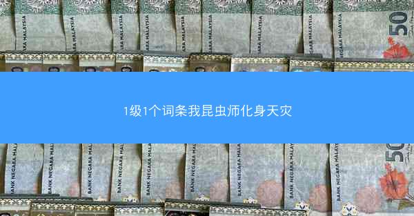 1级1个词条我昆虫师化身天灾