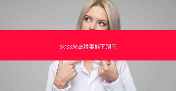 BOSS来袭娇妻躺下别闹
