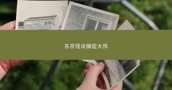 东京怪谈捕捉大师
