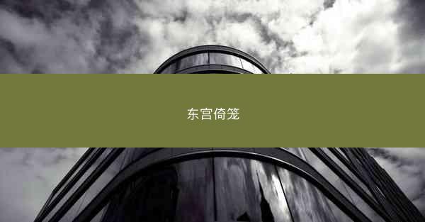 东宫倚笼