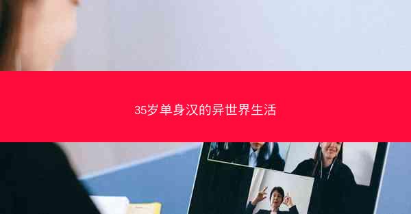 35岁单身汉的异世界生活