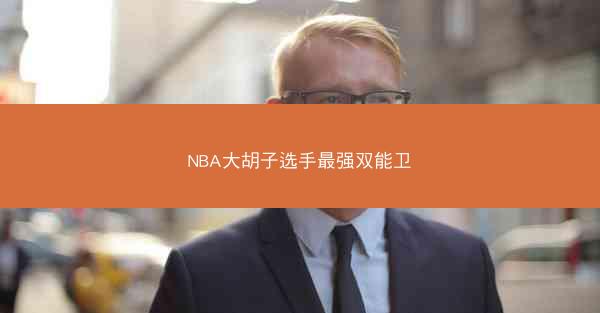 NBA大胡子选手最强双能卫