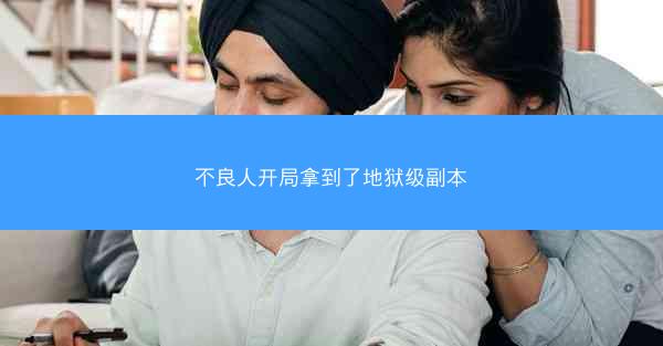 不良人开局拿到了地狱级副本