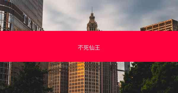 不死仙王