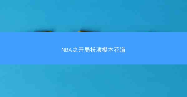 NBA之开局扮演樱木花道