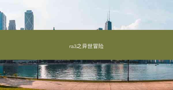 ra3之异世冒险