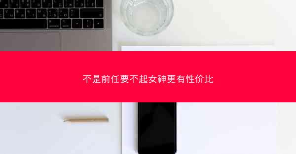 不是前任要不起女神更有性价比