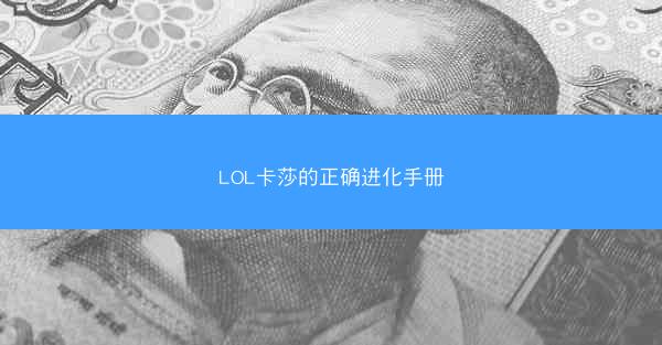 LOL卡莎的正确进化手册