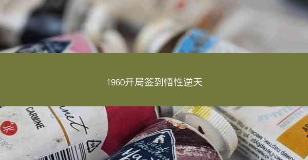 1960开局签到悟性逆天
