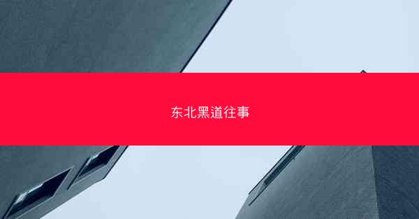 东北黑道往事