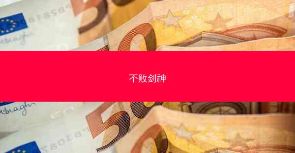 不败剑神