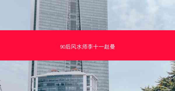 90后风水师李十一赵曼