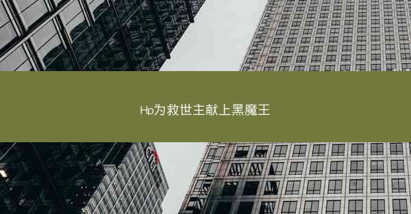 Hp为救世主献上黑魔王