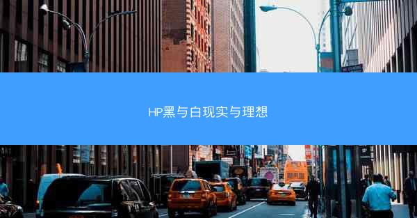HP黑与白现实与理想
