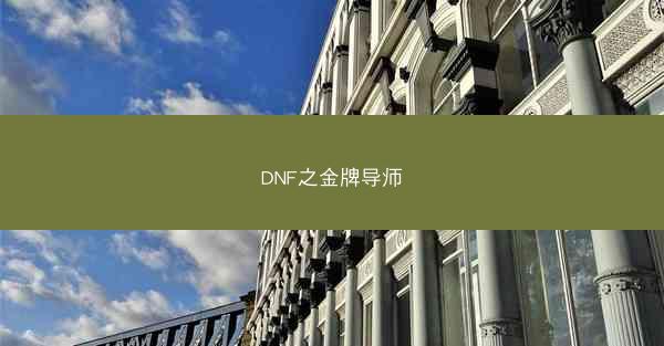 DNF之金牌导师