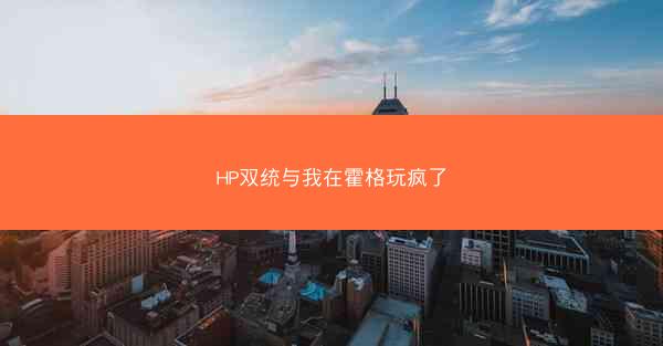 HP双统与我在霍格玩疯了