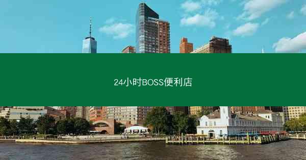 24小时BOSS便利店