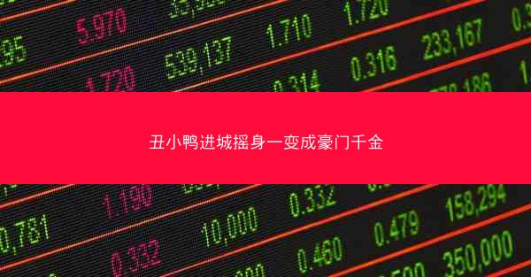 丑小鸭进城摇身一变成豪门千金