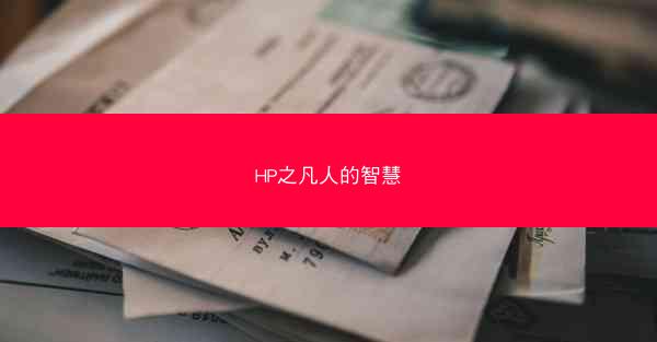 HP之凡人的智慧