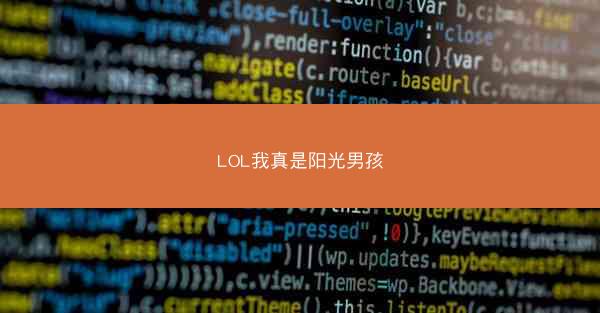 LOL我真是阳光男孩
