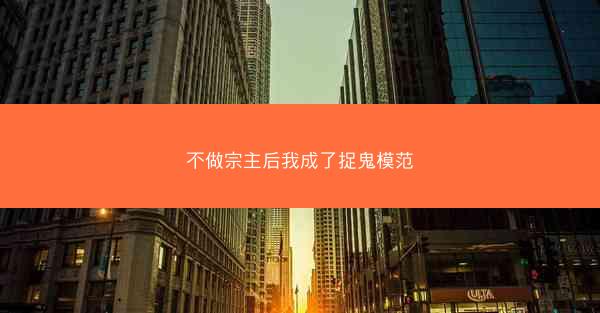 不做宗主后我成了捉鬼模范