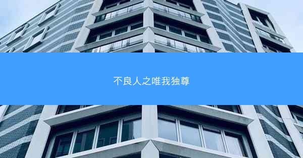 不良人之唯我独尊