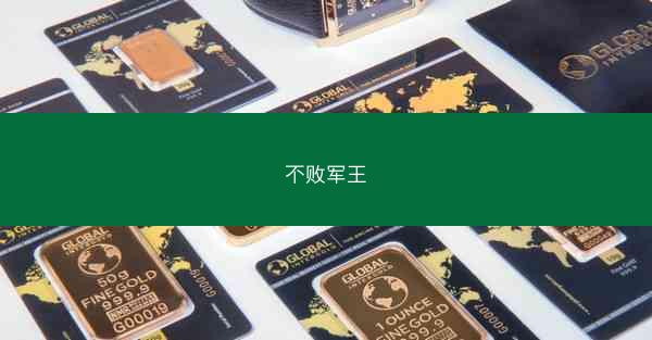 不败军王