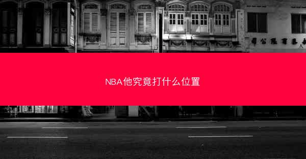 NBA他究竟打什么位置