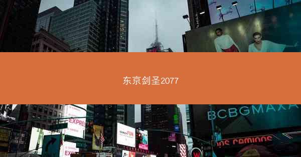东京剑圣2077