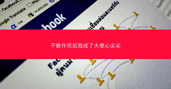 不断作死后我成了大佬心尖尖