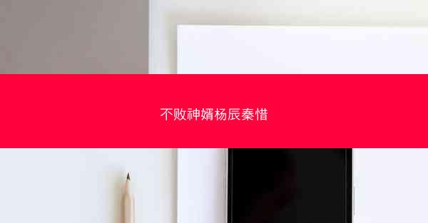 不败神婿杨辰秦惜