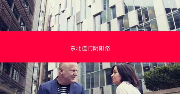 东北道门阴阳路