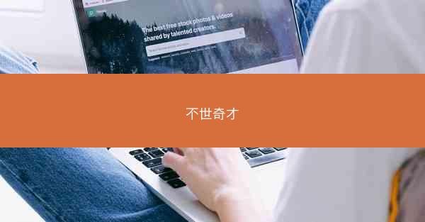 不世奇才