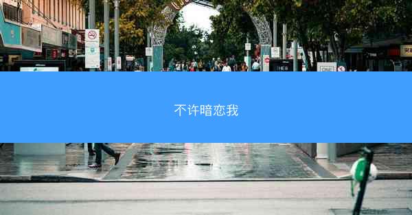 不许暗恋我